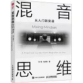 混音思維：從入門到實戰