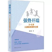 強勢開端：3-6歲兒童身體素養之旅
