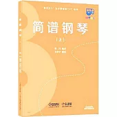 簡譜鋼琴(上)