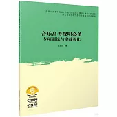音樂高考視唱必備：專項訓練與實戰強化