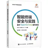 智能終端安全與實踐：基於OpenHarmony操作系統