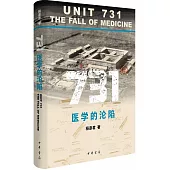 731：醫學的淪陷
