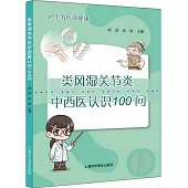 類風濕關節炎中西醫認識100問