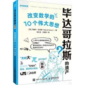畢達哥拉斯的遺產：改變數學的10個偉大思想
