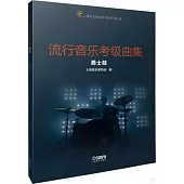 流行音樂考級曲集：爵士鼓