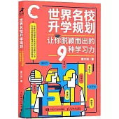 世界名校升學規劃：讓你脫穎而出的9種學習力