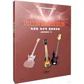 流行音樂考級曲集：電吉他、電貝司、夏威夷吉他