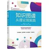 知識圖譜：從理論到實踐