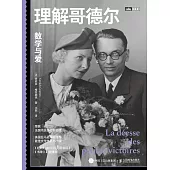 理解哥德爾：數學與愛