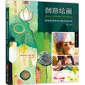創意繪畫跟着直覺探索自我繪畫風格(第二版)