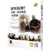 好聽好彈!吉他二重奏曲集(全3冊)(套裝版)