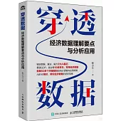 穿透數據：經濟數據理解要點與分析應用