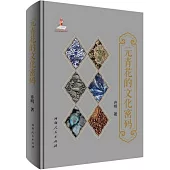 元青花的文化密碼