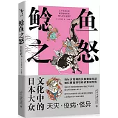鯰魚之怒：日本大眾文化中的天災·疫病·怪異