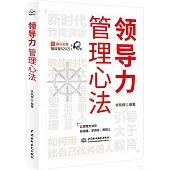 領導力：管理心法
