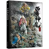 西遊神魔圖譜