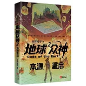 地球眾神(2)：本源重啟