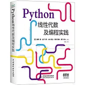 Python線性代數及編程實踐