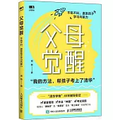 父母覺醒：不吼不叫，激發孩子學習內驅力