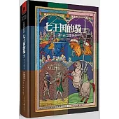 七王國的騎士：冰與火之歌外傳(插圖版)