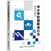 中小學校園欺凌行為預防與矯正