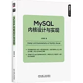 MySQL內核設計與實現