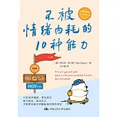 不被情緒內耗的10種能力