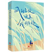 風的去處便是我的去處