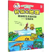 好玩的地理.地球的生態遊樂園--生物群落