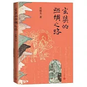 玄奘的絲綢之路