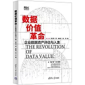 數據價值革命：企業數據資產評估與入表