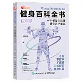 健身百科全書：一本書讓你搞懂健身這個事兒(精編口袋版)