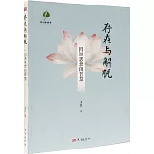 存在與解脫：四諦思想的智慧