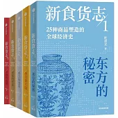 新食貨志：25種商品塑造的全球經濟史(全5冊)