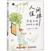 人間值得：愛自己的100件小事