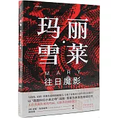 瑪麗·雪萊：往日魔影