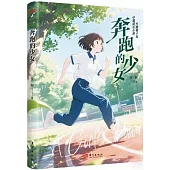 奔跑的少女