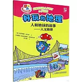 好玩的地理.人和地球的故事--人文地理