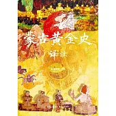 蒙古黃金史譯註
