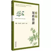 痹病用藥傳薪