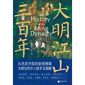 大明江山三百年