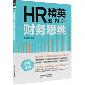 HR精英必備的財務思維