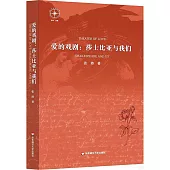 愛的戲劇：莎士比亞與我們