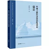 絲綢之路經濟帶沿線國家債法