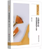 小劇場學校：激活戲劇課程的育人價值