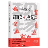 現場：細讀《史記》