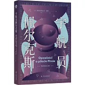 宇航員佩爾克斯