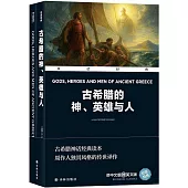 古希臘的神、英雄與人(漢語對照)