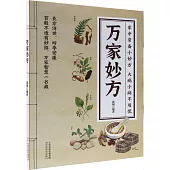 萬家妙方