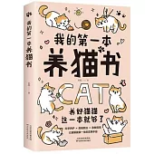我的第一本養貓書